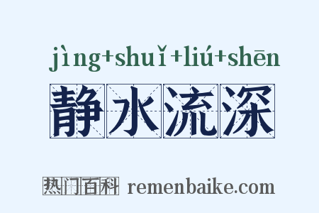 静水流深是什么意思的图片